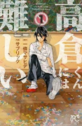 高倉くんには難しい（全3巻）