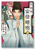 陰陽師・安倍晴明（全9巻）