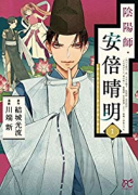 陰陽師・安倍晴明（全9巻）