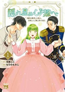 隠れ星は心を繋いで ～婚約を解消した後の、美味しいご飯と恋のお話～（全4巻）