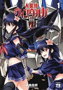 人狼機ウィンヴルガ －叛逆篇－（～3巻）