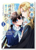 婚約者に「あなたは将来浮気をしてわたしを捨てるから別れてください」と言ってみた（～3巻）