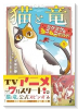 猫と竜 ミケミケのねこねこギルド（～1巻）