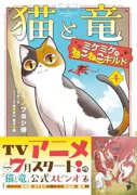 猫と竜 ミケミケのねこねこギルド（～1巻）