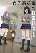 女子高校生の日常（～1巻）