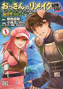 おっさんのリメイク冒険日記～オートキャンプから始まる異世界満喫ライフ～（～11巻）