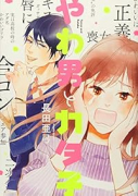やわ男とカタ子（～10巻）