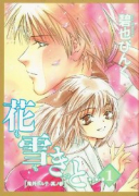 花も雪もきっと…（全2巻）