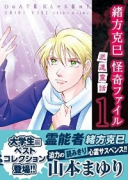 緒方克巳 怪奇ファイル01 逝道霊話（～4巻）