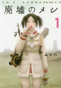 廃墟のメシ（全4巻）