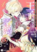 婚約者が浮気相手と駆け落ちしました。王子殿下に溺愛されて幸せなので、今さら戻りたいと言われても困りま（～5巻）