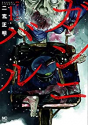 ガンニバル（全13巻）