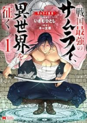 サムライ無双～戦国最強のサムライ、異世界を征く～（全5巻）