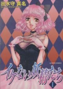 イケない妖精たち（～2巻）