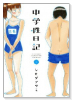 中学性日記（全4巻）