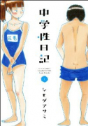 中学性日記（全4巻）