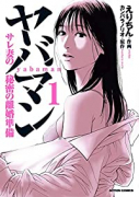 ヤバマン サレ妻の秘密の離婚準備（全4巻）