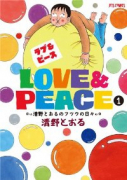 Love＆Peace（全2巻）