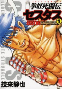 拳奴死闘伝セスタス（～12巻）