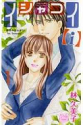 イシャコイ【i】－医者の恋わずらい in/bound－（4巻以降電子版）（～3巻）