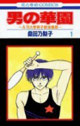 男の華園（全4巻）