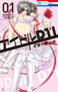 アイドルDTI（～2巻）