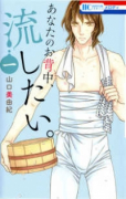 あなたのお背中、流したい。（全3巻）