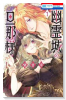 幽霊城の旦那様（～2巻）