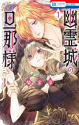 幽霊城の旦那様（～2巻）