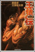 王狼伝