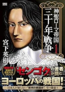 神聖ローマ帝国 三十年戦争（～2巻）