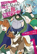 最強勇者はお払い箱→魔王になったらずっと俺の無双ターン（全8巻）