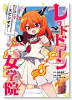 スライム倒して300年、知らないうちにレベルMAXになってました スピンオフ レッドドラゴン女学院（～2巻）