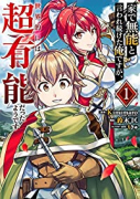 家で無能と言われ続けた俺ですが、世界的には超有能だったようです（～6巻）