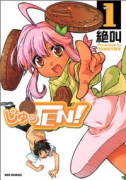じゅっTEN！（全2巻）