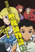 異世界の聖機師物語（全2巻）