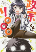 政宗くんのリ○○○