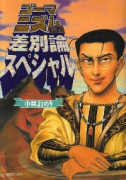 ゴ－マニズム宣言 差別論スペシャル