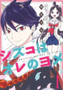 シズコはオレのヨメ（全3巻）