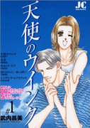 天使のウインク（全2巻）