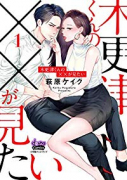 木更津くんの××が見たい（～11巻）