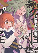 もっけの箱庭（全5巻）