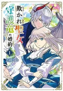 欺かれ聖女と守護竜の婚約（全5巻）