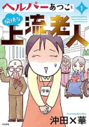 ヘルパーあつこと愉快な上流老人（全2巻）