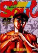 愛蔵版 SOUL（全4巻）