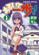 あるいて一歩！！（全3巻）