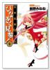 常習盗賊改め方ひなぎく見参！（全3巻）