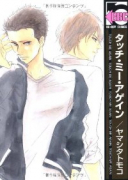 タッチ・ミー・アゲイン