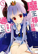 魔王様に召喚されたけど言葉が通じない。（全4巻）