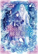 薬の魔物の解雇理由＠COMIC（～2巻）